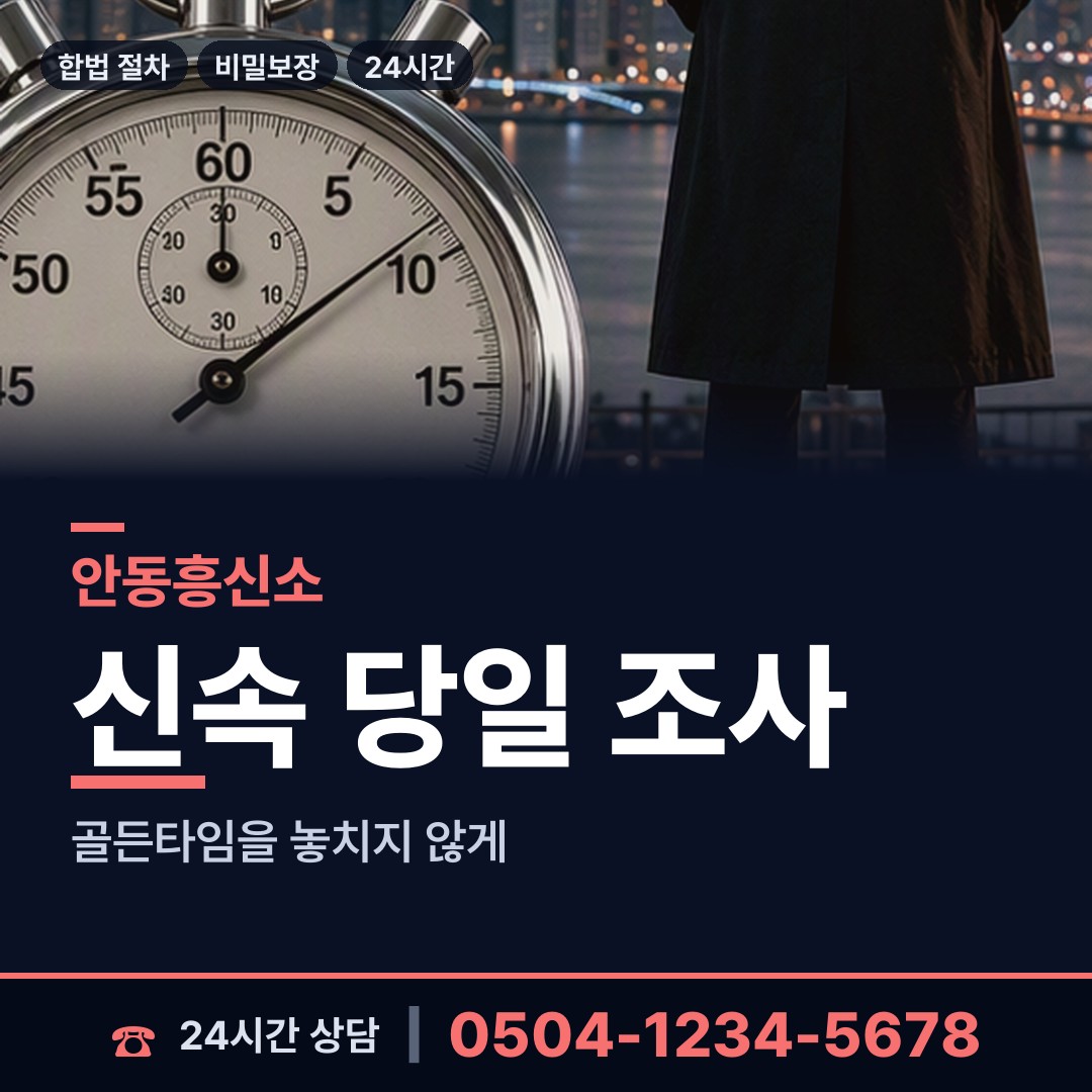 안동 태화동 이혼준비조사 상담 안내