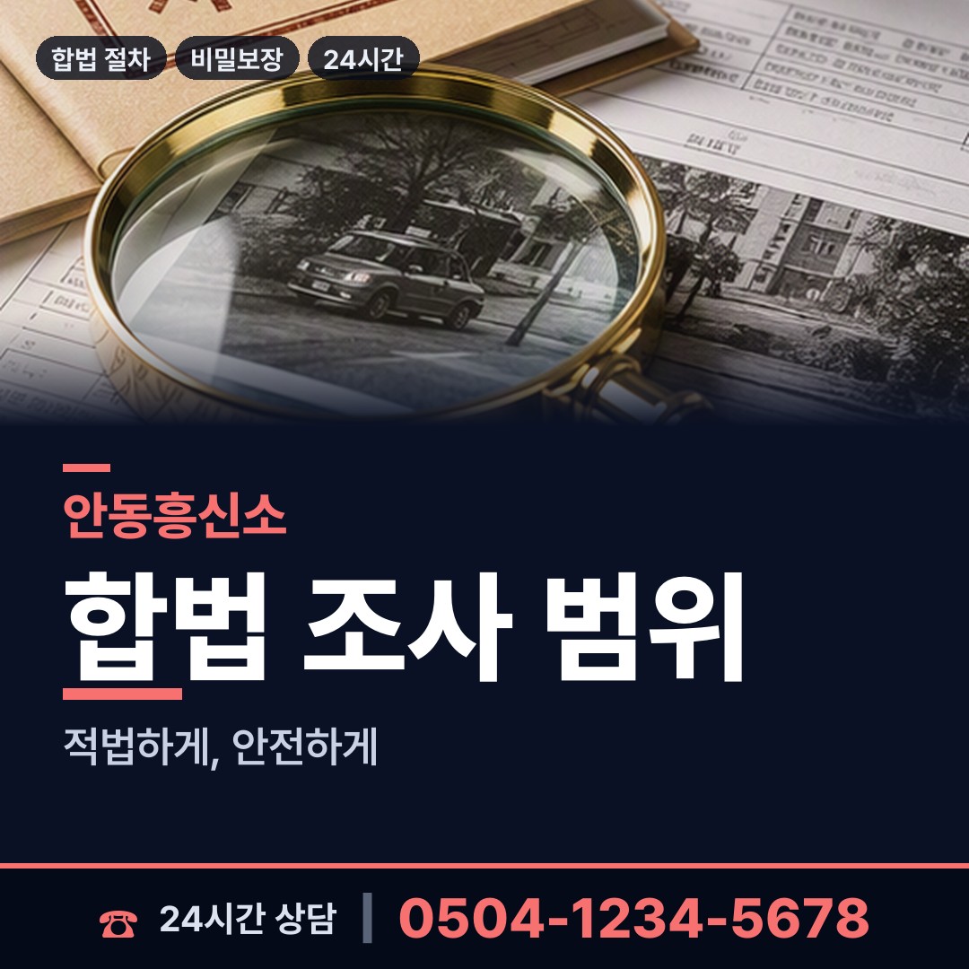안동 태화동 탐정흥신소 상담 안내