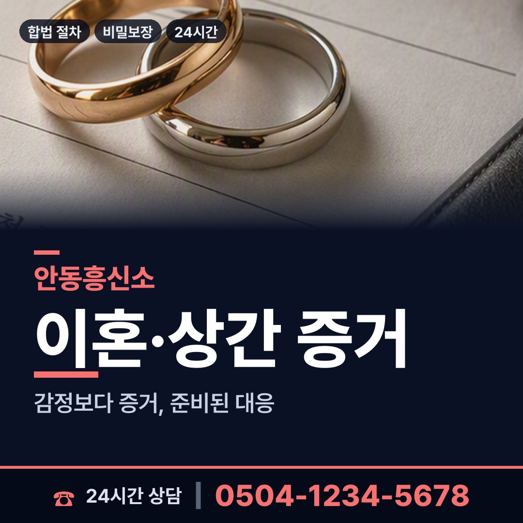 안동 태화동 외도의심 상담 안내
